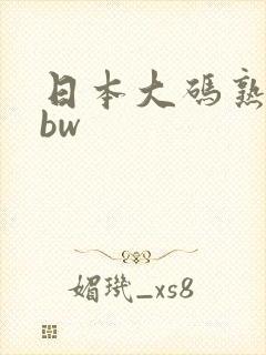 日本大码熟妇bbw