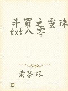 斗罗之灵珠神剑txt八零