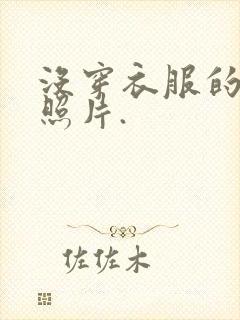 没穿衣服的女人照片.