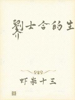 刘士合的生平简介