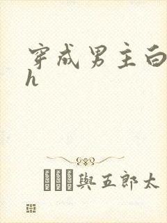 穿成男主白月光h