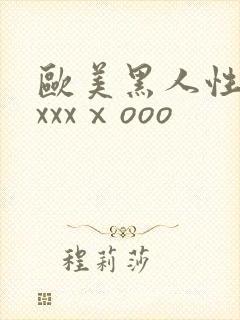 欧美黑人性猛交xxxⅹooo