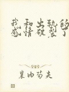 我和出轨的老公感情破裂了如何挽回