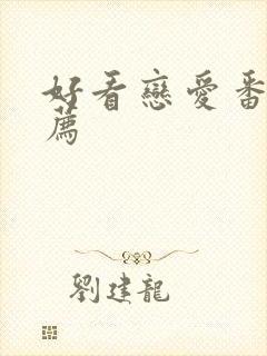 好看恋爱番剧推荐