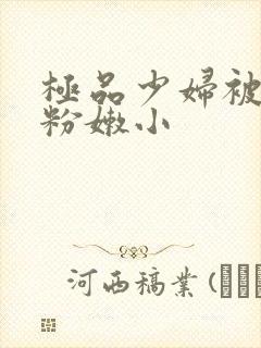 极品少妇被扒开粉嫩小