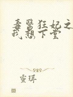 毒医狂妃之王爷我想下堂