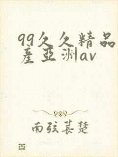 99久久精品国产亚洲av