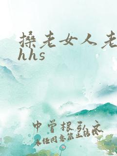 搡老女人老熟妇hhs