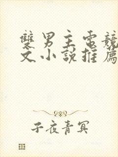 双男主电竞主攻文小说推荐