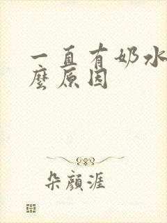 一直有奶水是什么原因