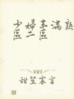 少妇丰满熟妇一区二区