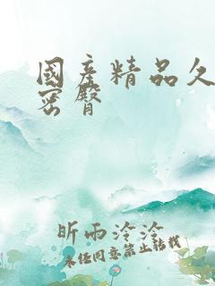 国产精品久久久密臀