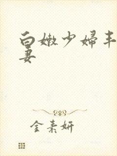 白嫩少妇丰满人妻