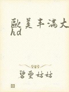 欧美丰满大屁股hd