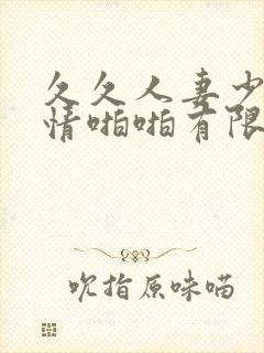 久久人妻少妇激情啪啪有限公司