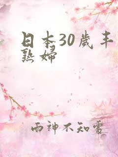 日本30岁丰满熟妇