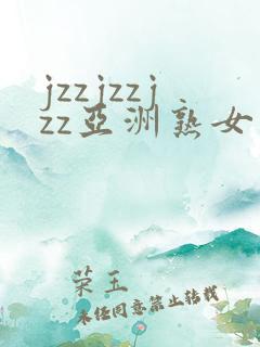 jzzjzzjzz亚洲熟女少妇18