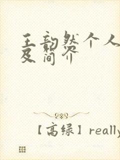 王韵然个人资料及简介