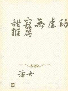 甜宠无虐的古言推荐