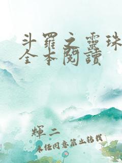 斗罗之灵珠神剑全本阅读