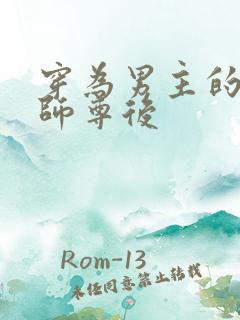 穿为男主的反派师尊后