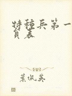 特种兵第一部演员表