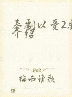 泰剧以爱2剧情介绍