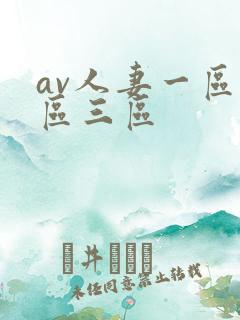 av人妻一区二区三区