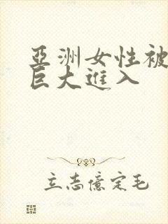 亚洲女性被黑人巨大进入