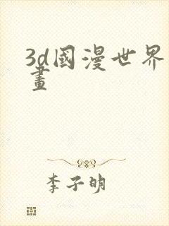 3d国漫世界漫画