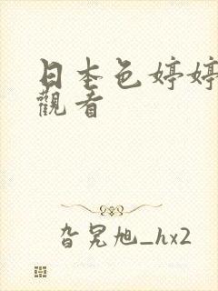 日本色婷婷在线观看