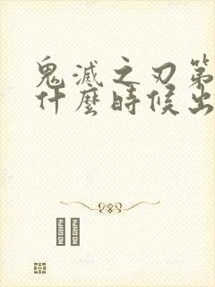 鬼灭之刃第3季什么时候出来