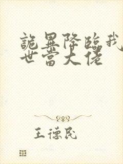 诡异降临我在末世当大佬