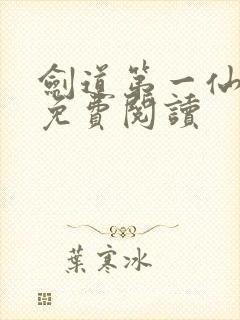 剑道第一仙原文免费阅读