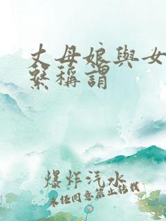 丈母娘与女婿关系称谓