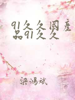 91久久国产精品91久久