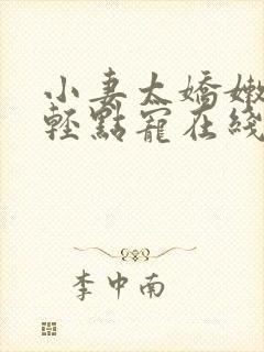 小妻太娇嫩枭爷轻点宠在线阅读