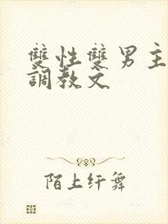 双性双男主道具调教文