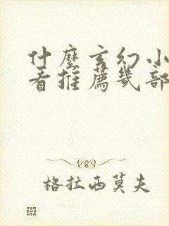 什么玄幻小说好看推荐几部