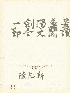 一剑独尊最新章节全文阅读