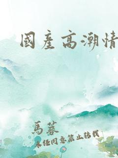 国产高潮情久久