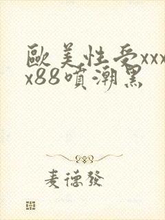 欧美性受xxxx88喷潮黑