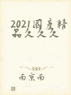 2021国产精品久久久