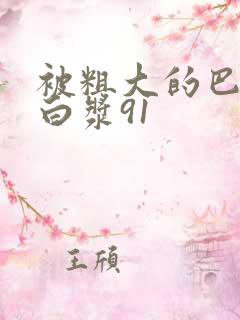 被粗大的巴捣出白浆91