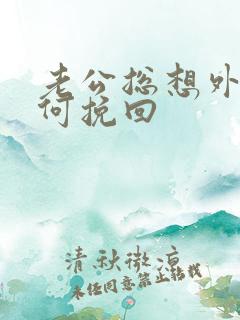 老公总想外遇如何挽回