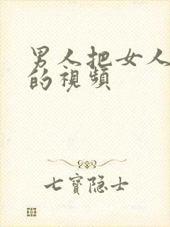 男人把女人插爽的视频