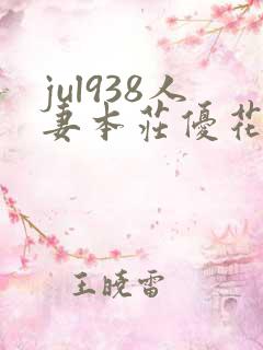 jul938人妻本庄优花