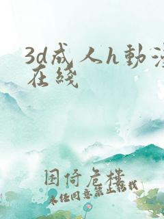 3d成人h动漫在线
