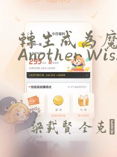 转生成为魔剑 Another Wish