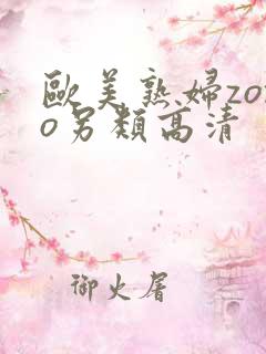 欧美熟妇zozo另类高清